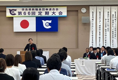 徳島県教職員団体連合会第66回定期大会の画像03