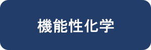 機能性化学