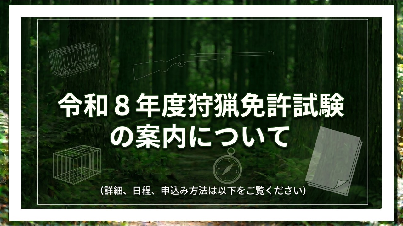 狩猟免許試験案内