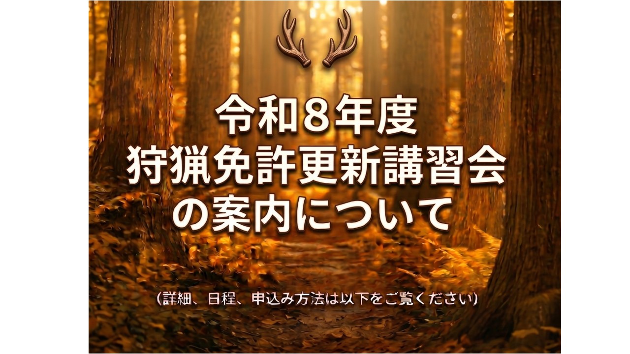 狩猟免許更新案内サムネイル