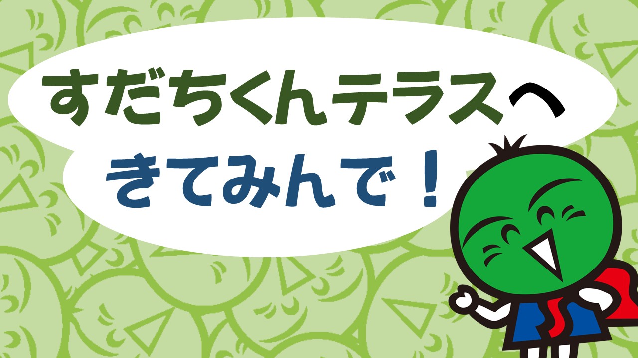 すだちくんテラスへ
きてみんで