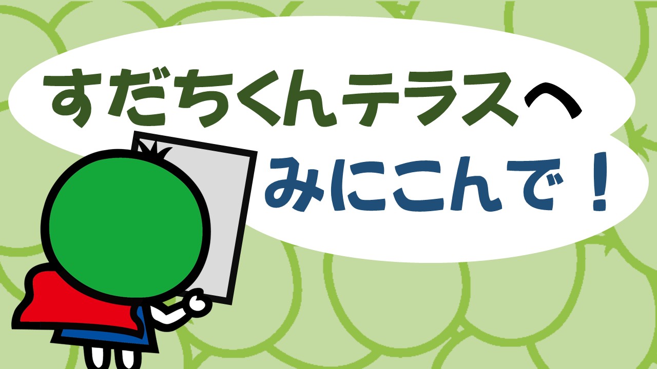 すだちくんテラスへ
みにこんで