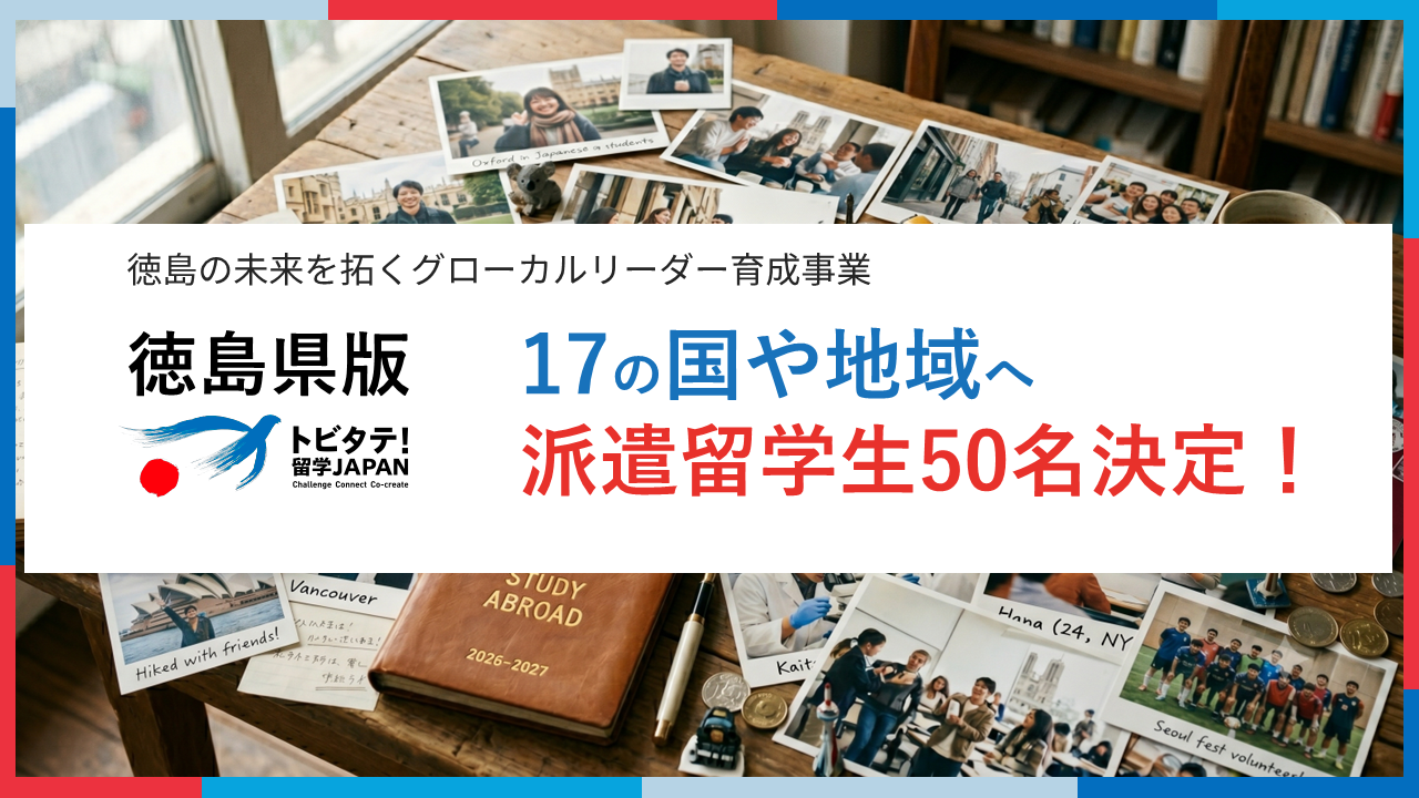 県版トビタテ