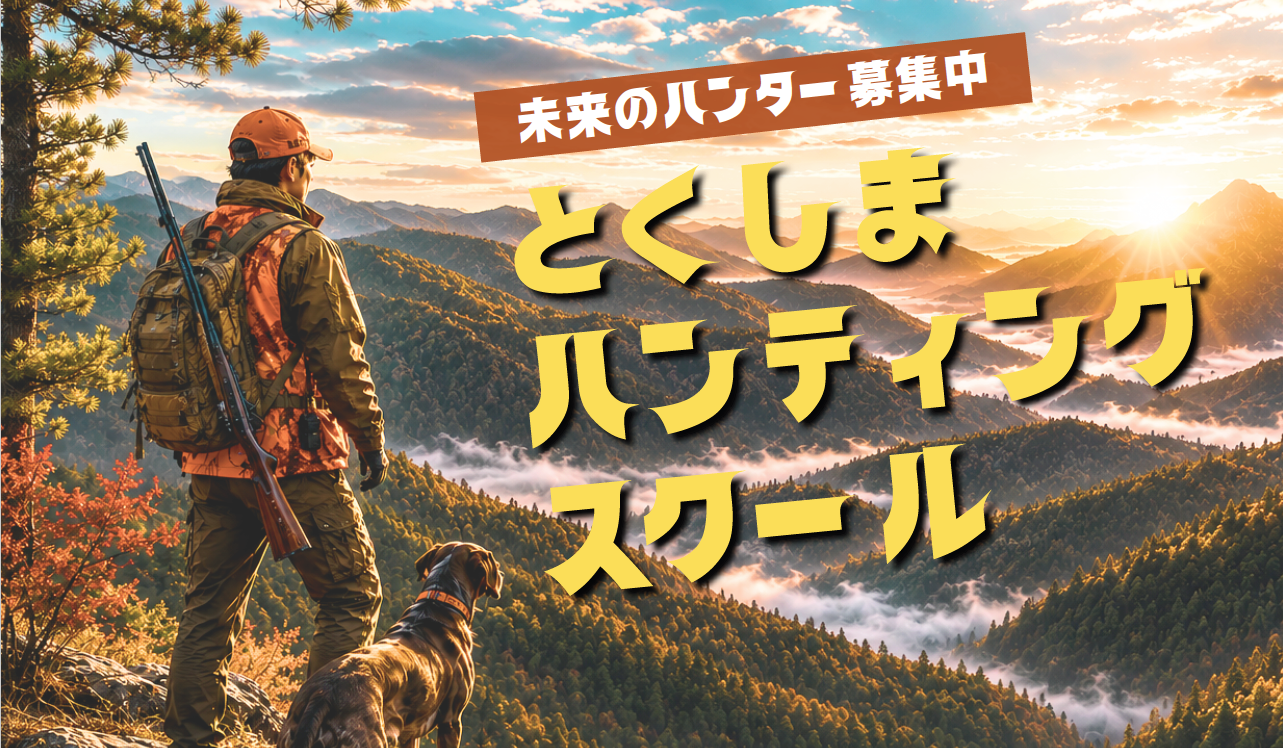 とくしまハンティングスクール募集案内