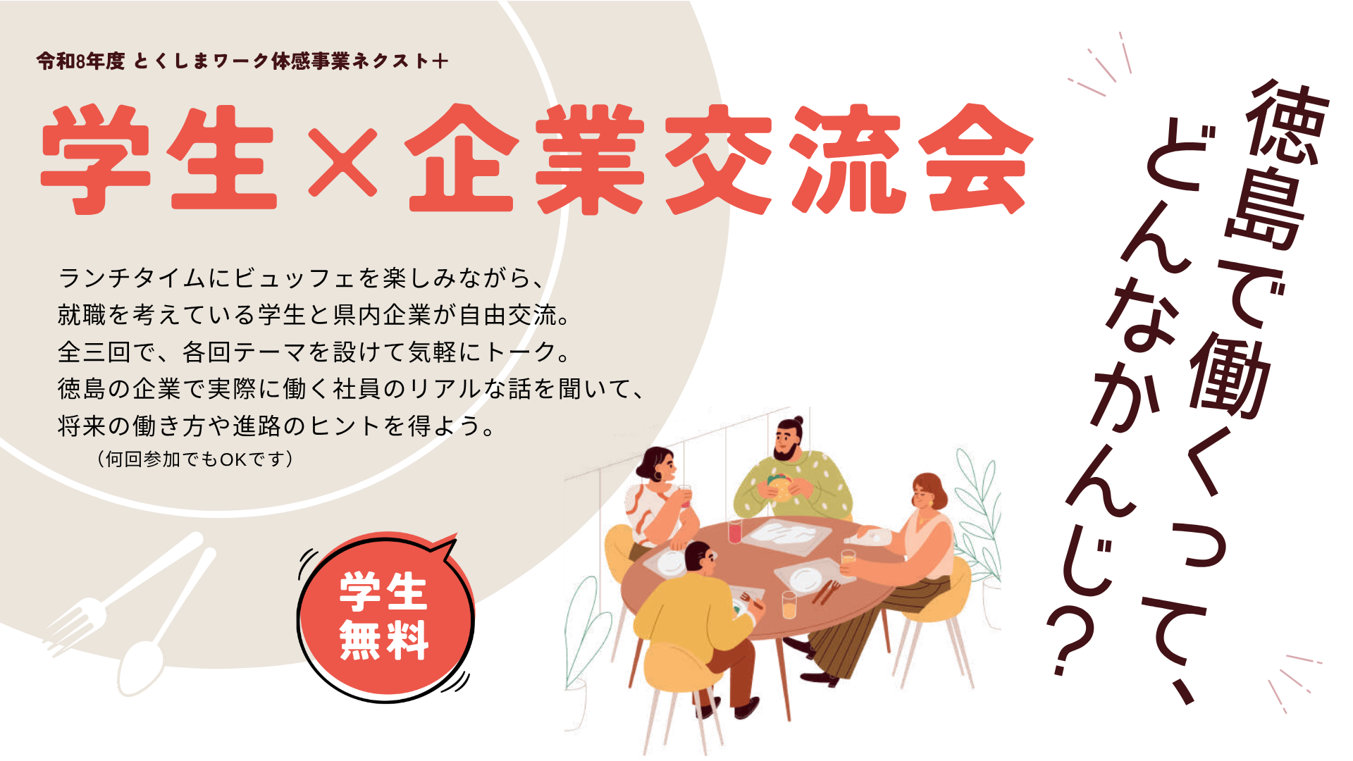 学生×企業交流会（アイキャッチ）