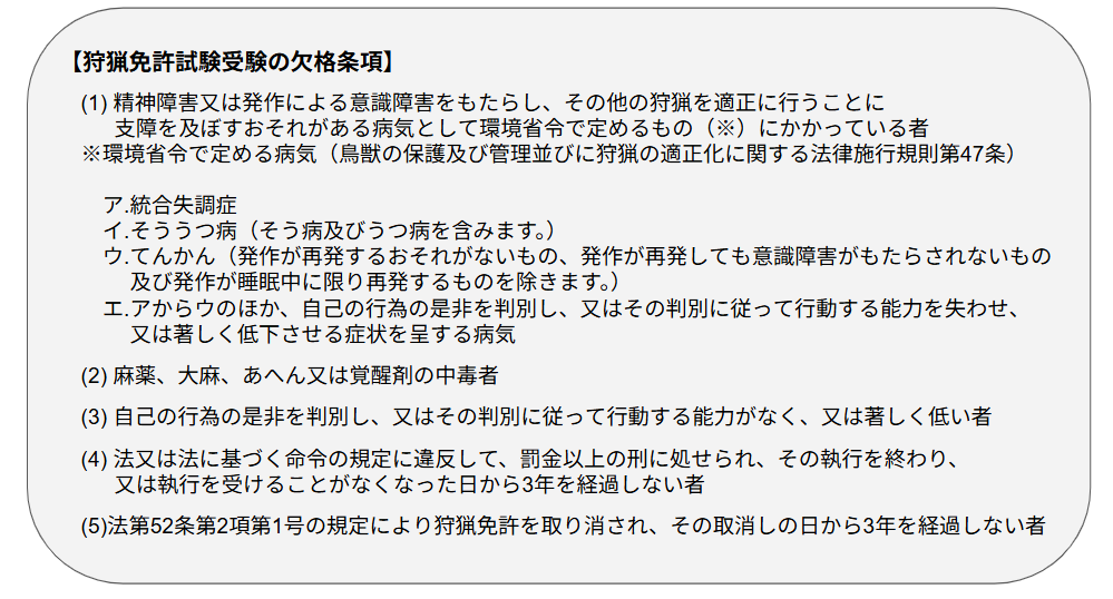 狩猟免許試験受験の欠格条項