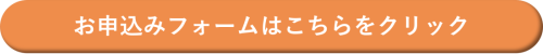 申込フォームボタン