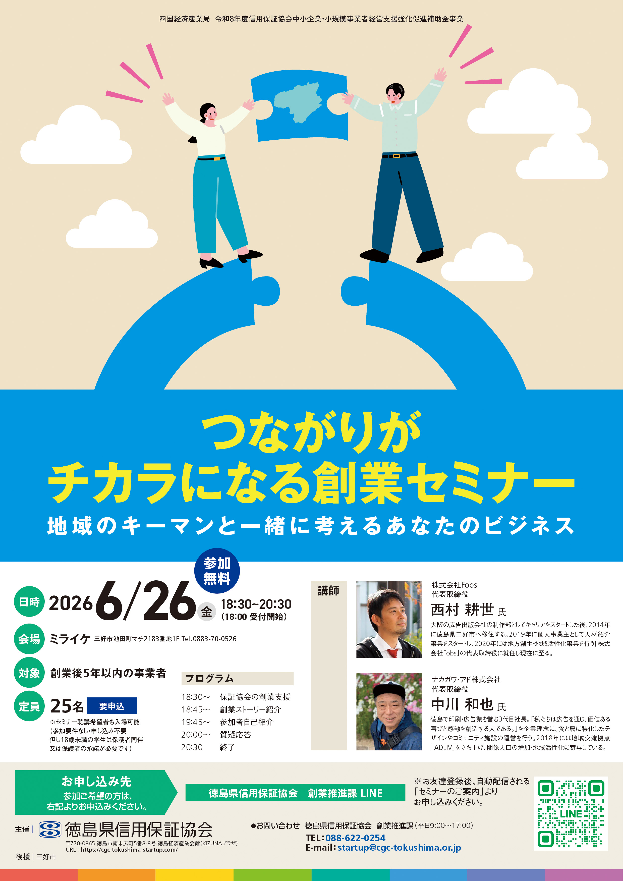 「つながりがチカラになる創業セミナー」チラシ