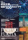 吹田文明展(別ウィンドウで開く)