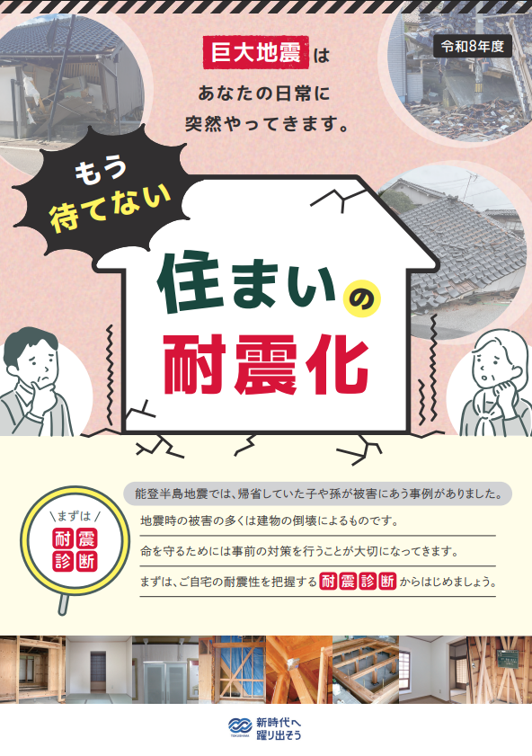 もう待てない住まいの耐震化