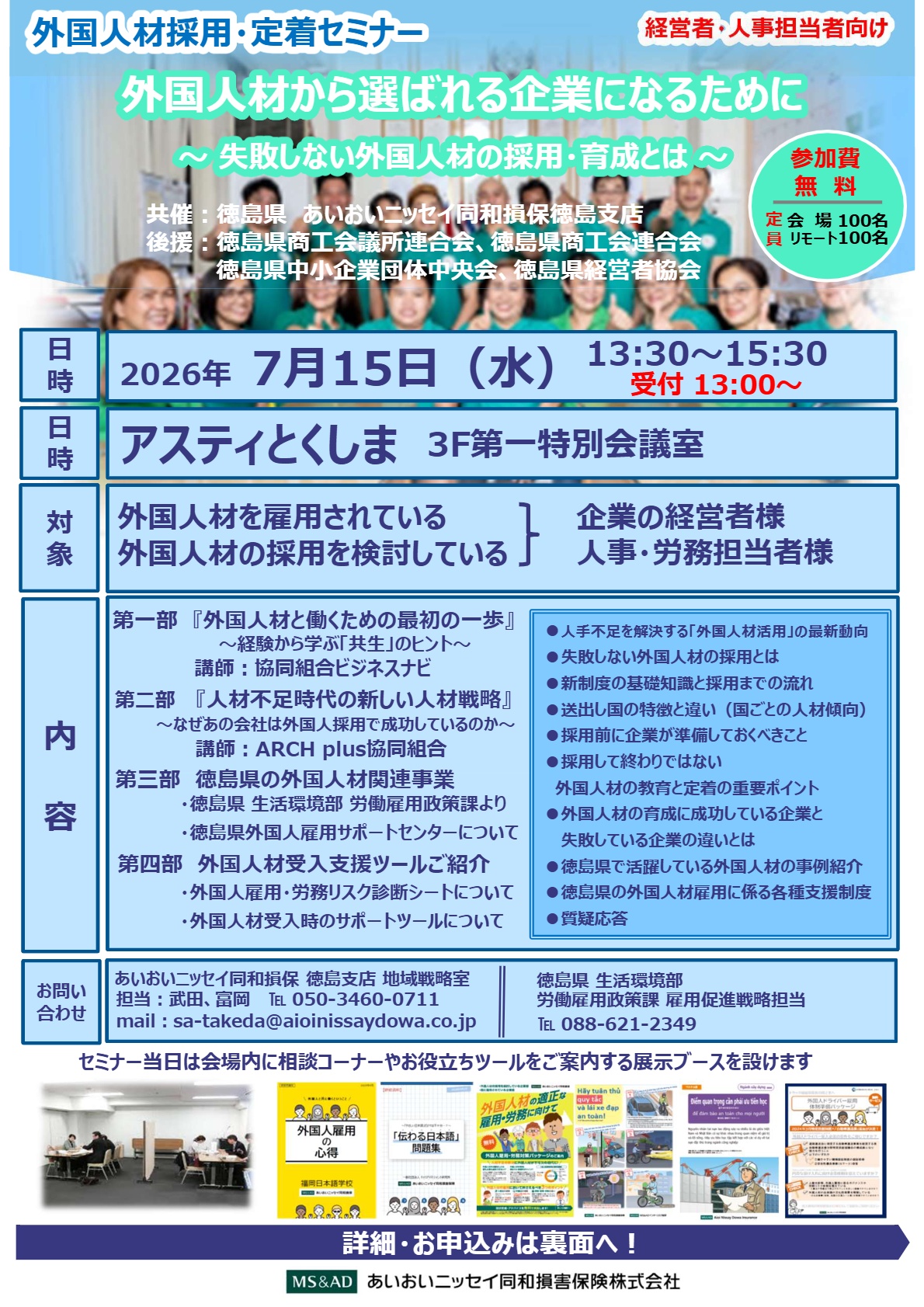 外国人採用・定着セミナー（表）
