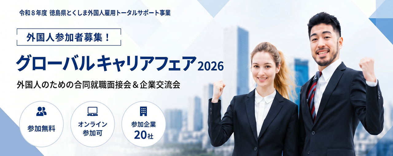 グローバルキャリアフェア（外国人参加者向け）