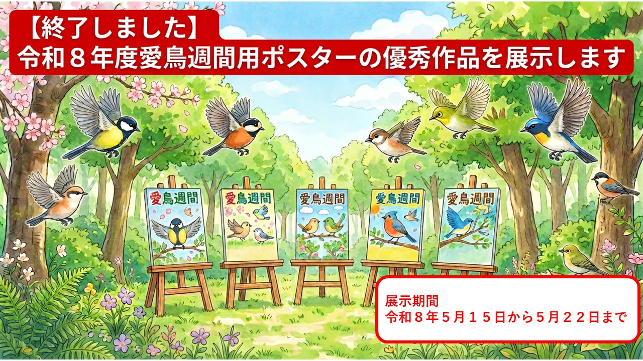 愛鳥週間用ポスター展
