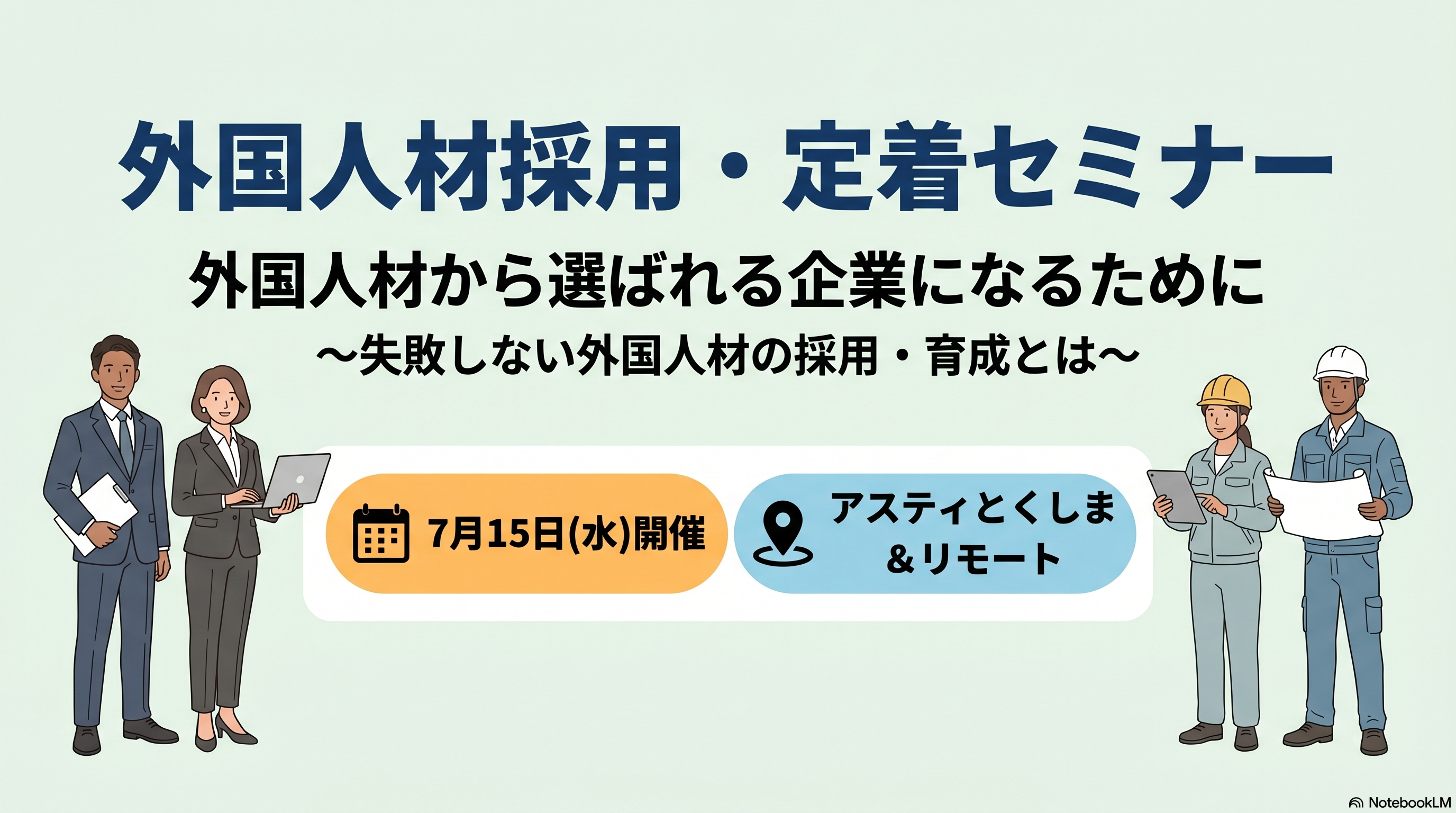 外国人材採用・定着セミナー案内