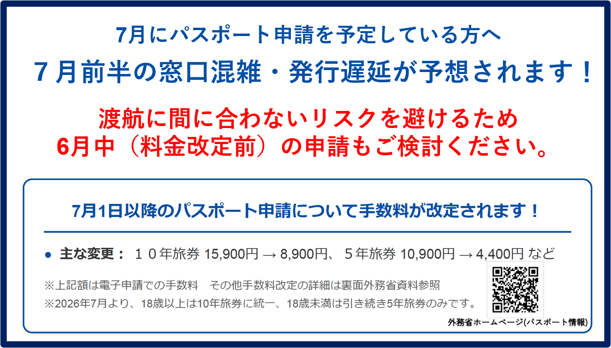 7月パスポート窓口の混雑・発行遅延の周知(別ウィンドウで開く)