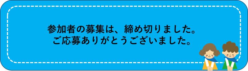 応募締め切り