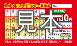 小学生用乗車券の見本