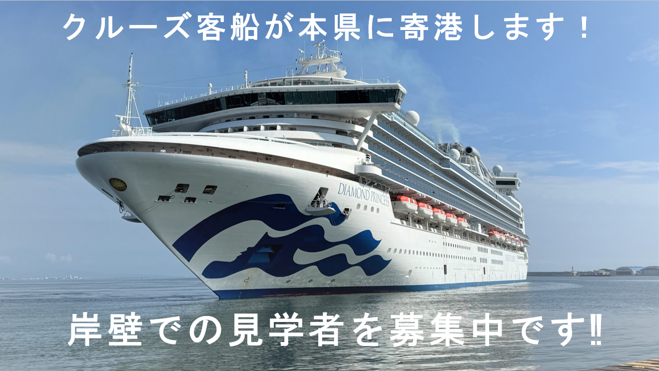 クルーズ客船の画像にテキスト「クルーズ客船が本県に寄港します！岸壁での見学者を募集中です!!」