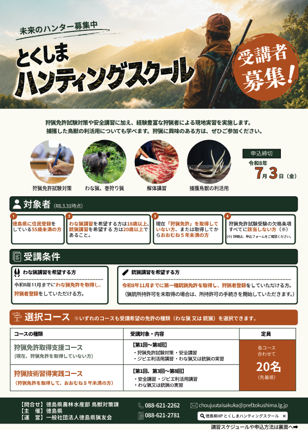 とくしまハンティングスクール表面