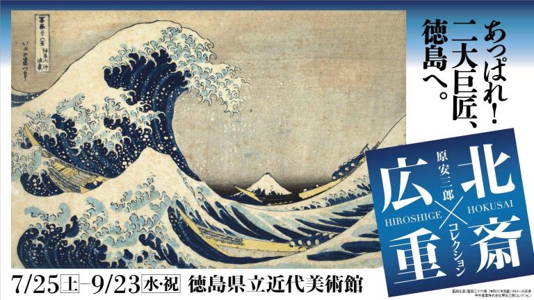 北斎×広重展