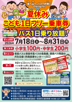 夏休みこども1日フリー乗車券ちらしの表面