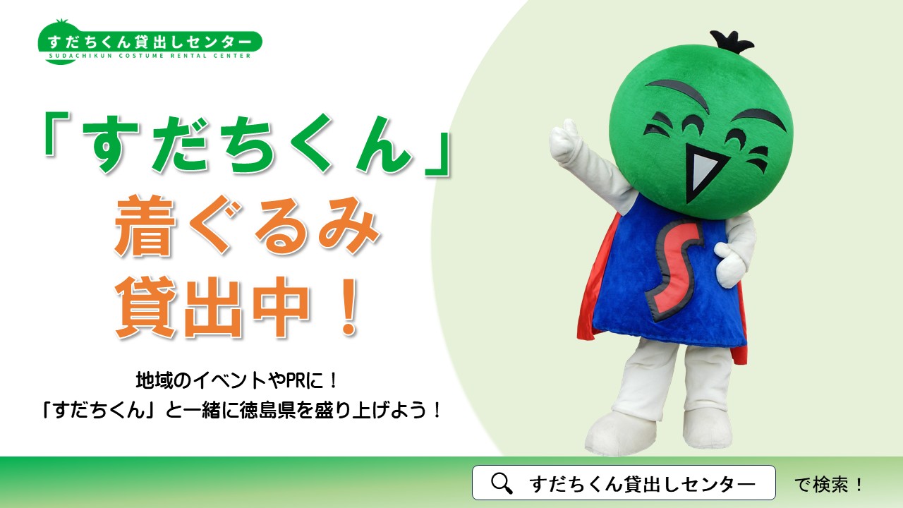 すだちくん貸出センター