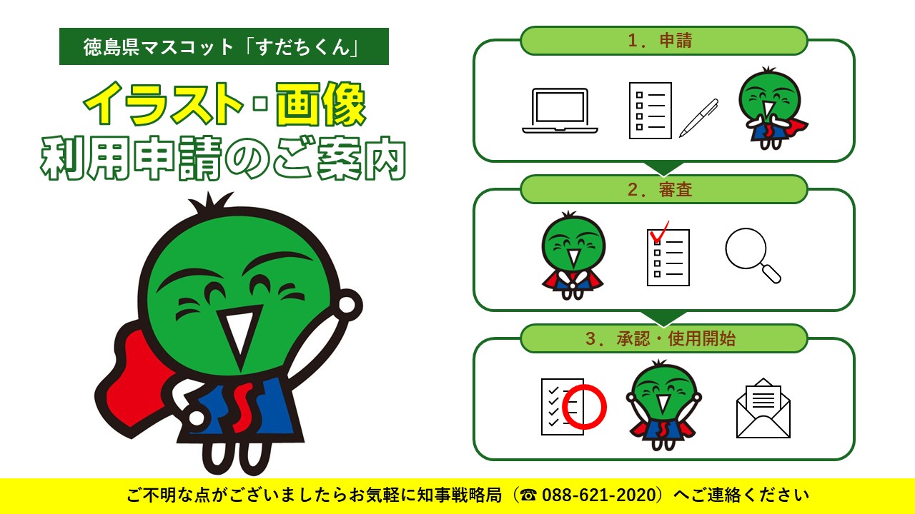 すだちくん利用申請