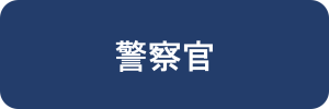 警察官