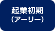 起業初期