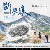 断と続：鳥居龍蔵と現代台湾原住民族との対話(外部サイト,別ウィンドウで開く)