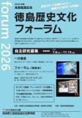 徳島歴史文化フォーラム2026(外部サイト,別ウィンドウで開く)