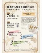 標本から始まる植物の未来(外部サイト,別ウィンドウで開く)