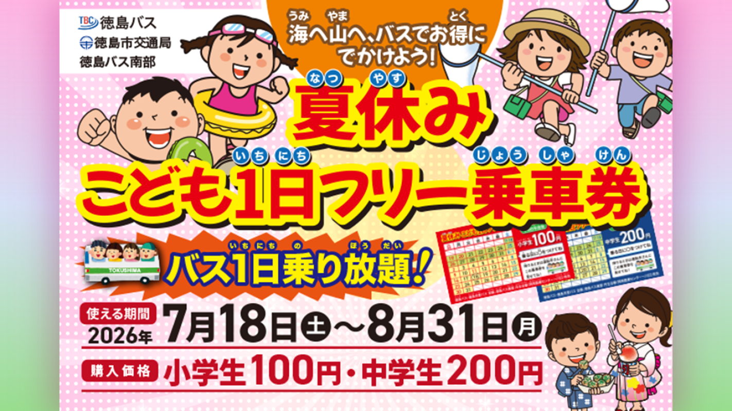夏休みこども1日フリー乗車券のバナー