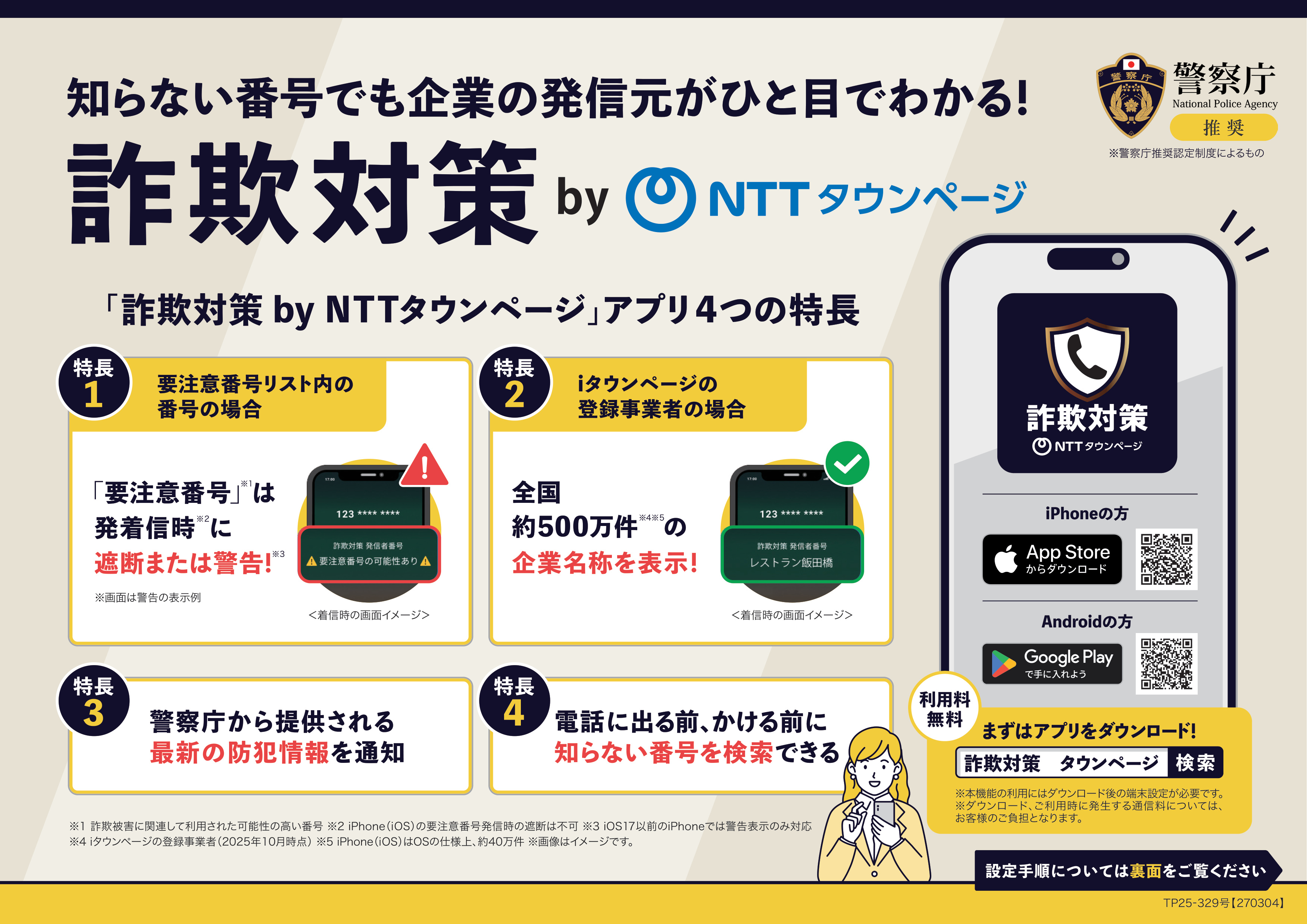 「詐欺対策 by NTTタウンページ」の概要