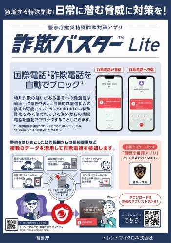 「詐欺バスター Lite」の概要