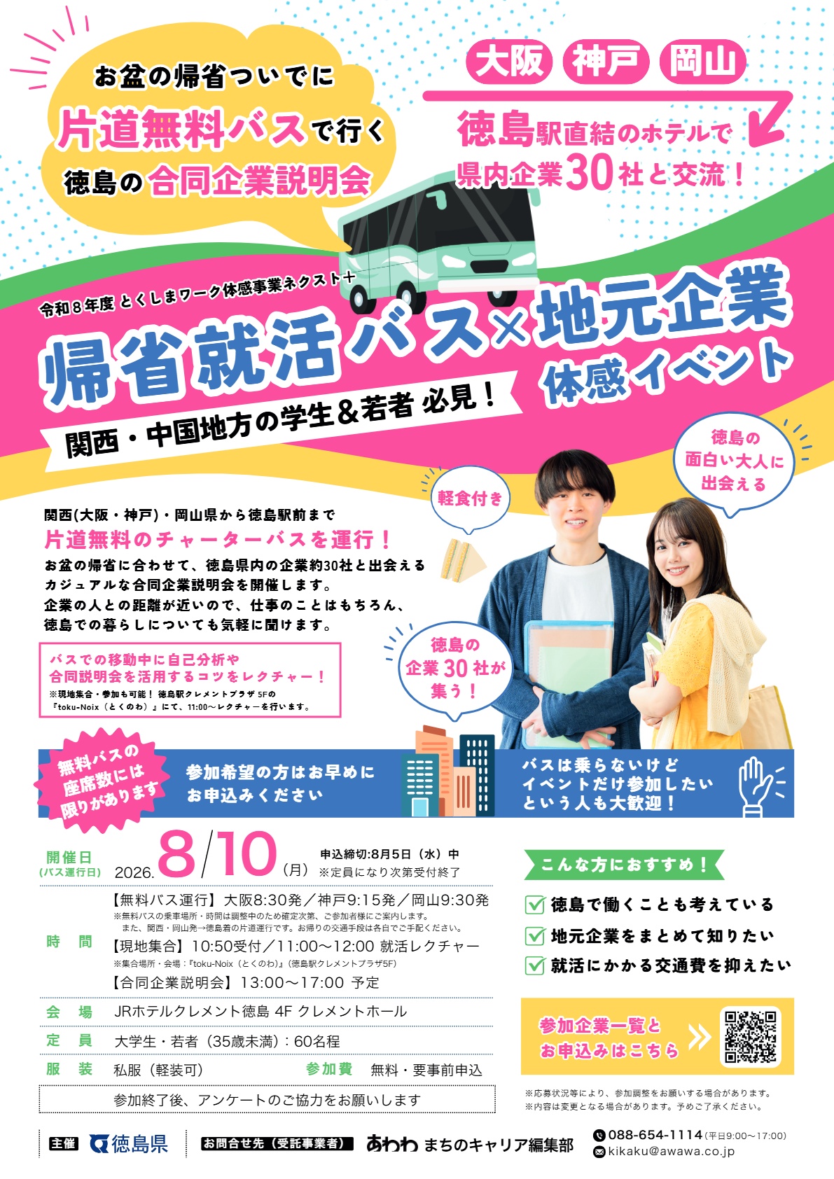 帰省バスのチラシ