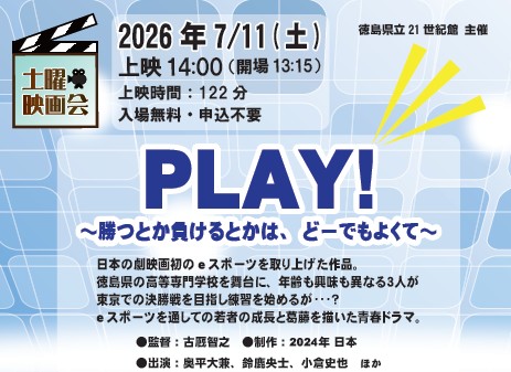 文化の森土曜映画会『PLAY!～勝つとか負けるとかは、どーでもよくて～』(別ウィンドウで開く)
