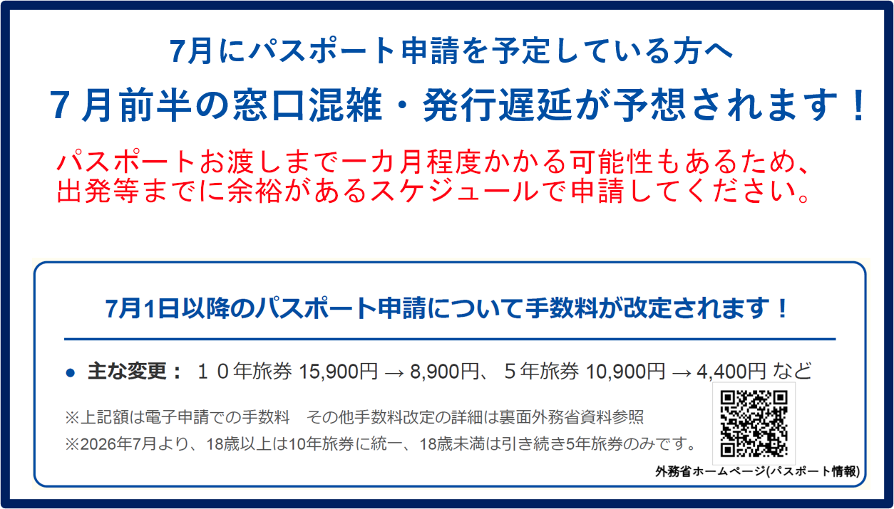 パスポートお渡しまで1カ月程度かかる可能性あり。それを踏まえた余裕あるスケジュール・申請を。