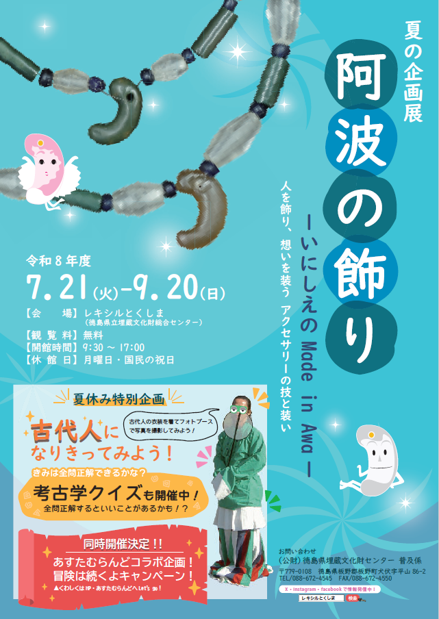 レキシルとくしまの夏休み企画展を7月21日から9月20日に開催します。
古代人の衣装体験、考古学クイズも開催します。
あすたむらんどとのコラボ企画も実施しますので、ぜひお越しください。