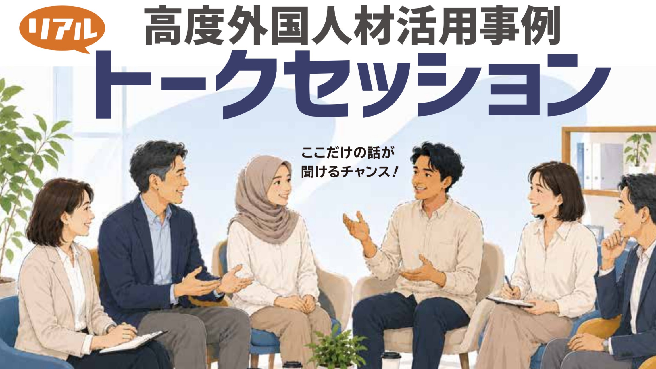 高度外国人材トークセッション