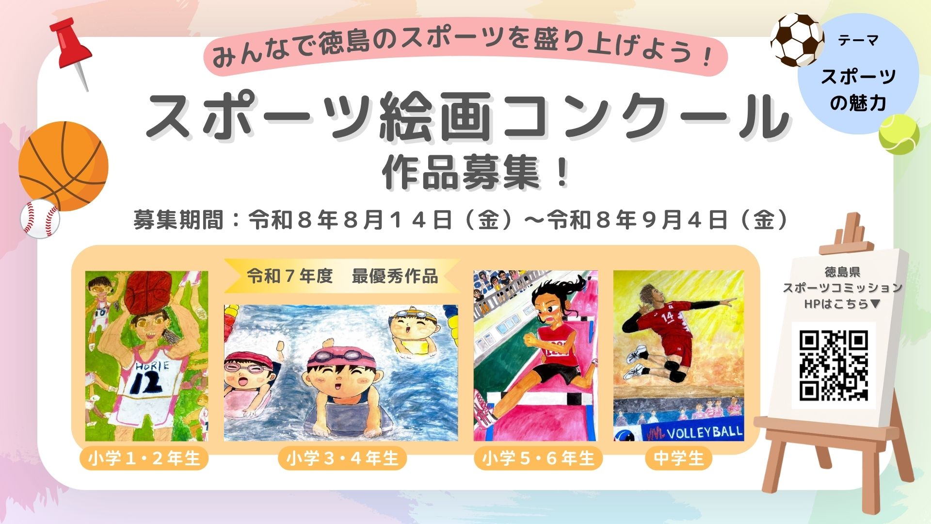 スポーツ絵画コンクール作品募集のお知らせ