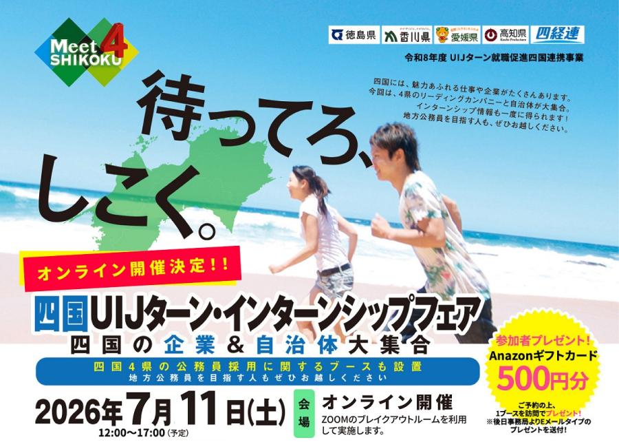 四国UIJターン・インターンシップフェア_オンライン