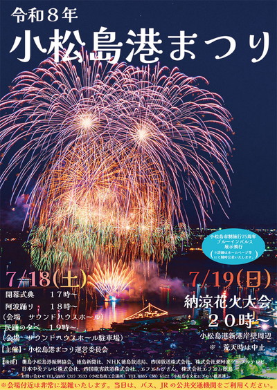 令和8年小松島港まつりのチラシ