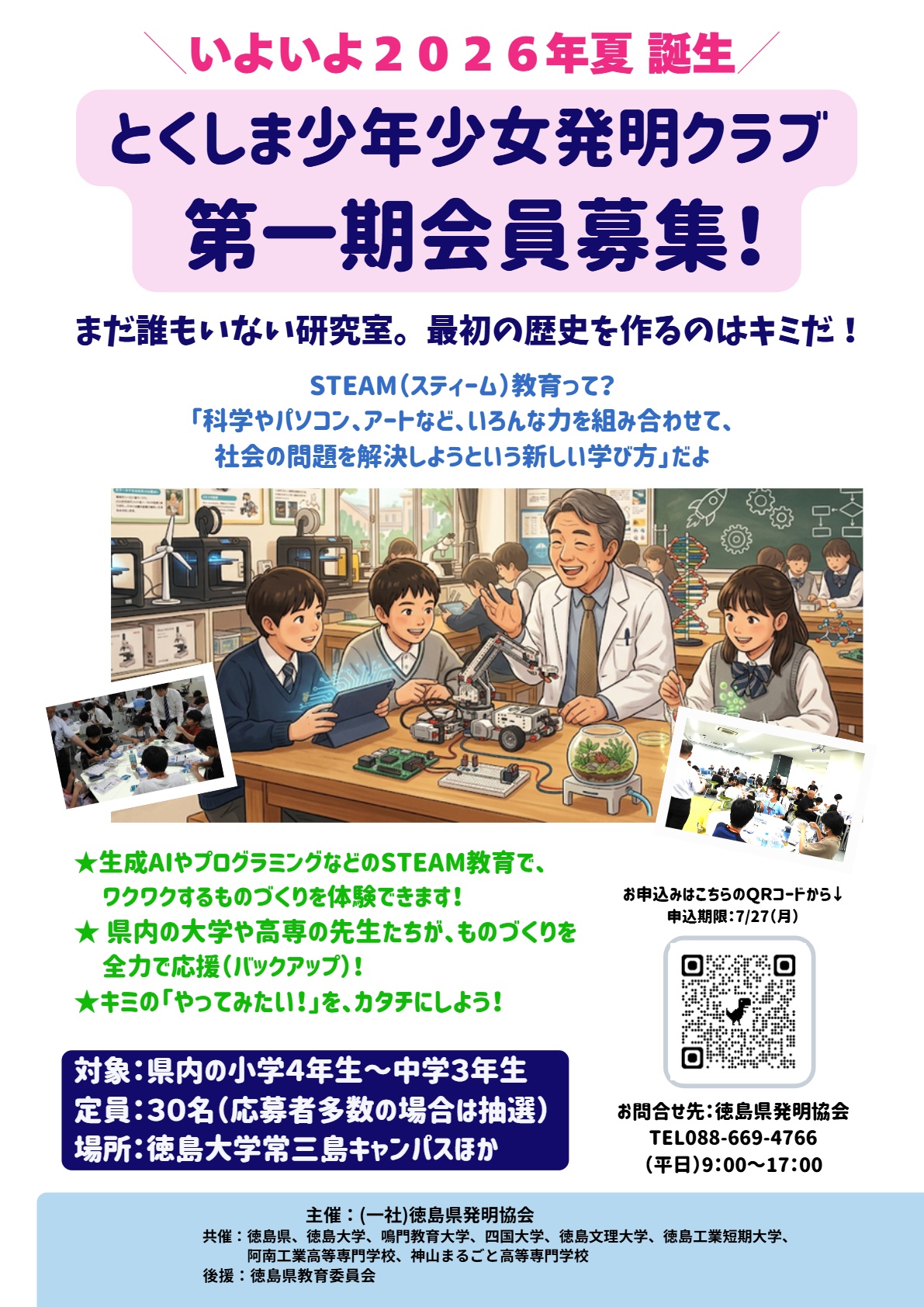 「とくしま少年少女発明クラブ」第一期会員を募集します！