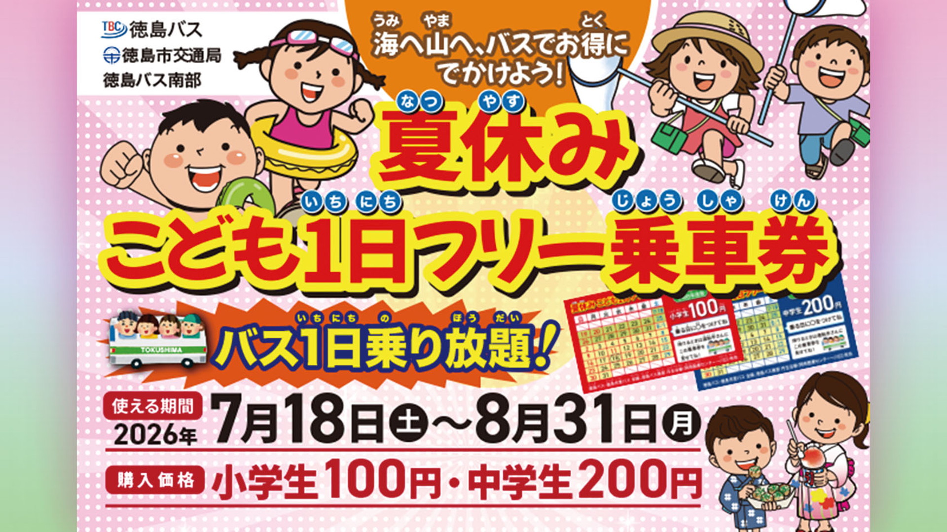 徳島バス 徳島市交通局 徳島バス南部
海へ山へ、バスでお得にでかけよう！ 夏休みこども1日フリー乗車券 バス1日乗り放題！
使える期間 2026年7月18日土曜日～8月31日月曜日
購入価格 小学生100円・中学生200円