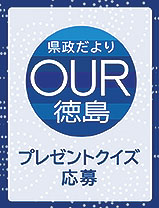 県政だよりOUR徳島 プレゼントクイズ応募(外部サイト,別ウィンドウで開く)