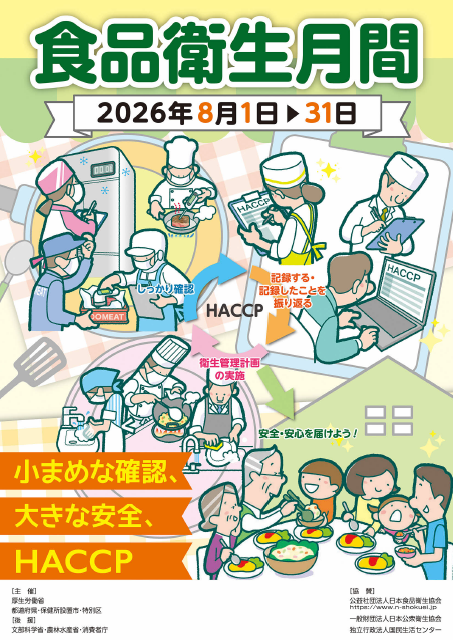 R8食品衛生月間ポスター