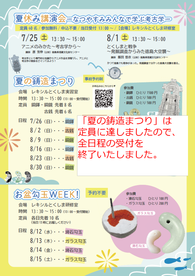 夏休み講演会、まが玉作りを実施します。夏の鋳造まつりは定員に達したため全日程の受付を終了いたしました。