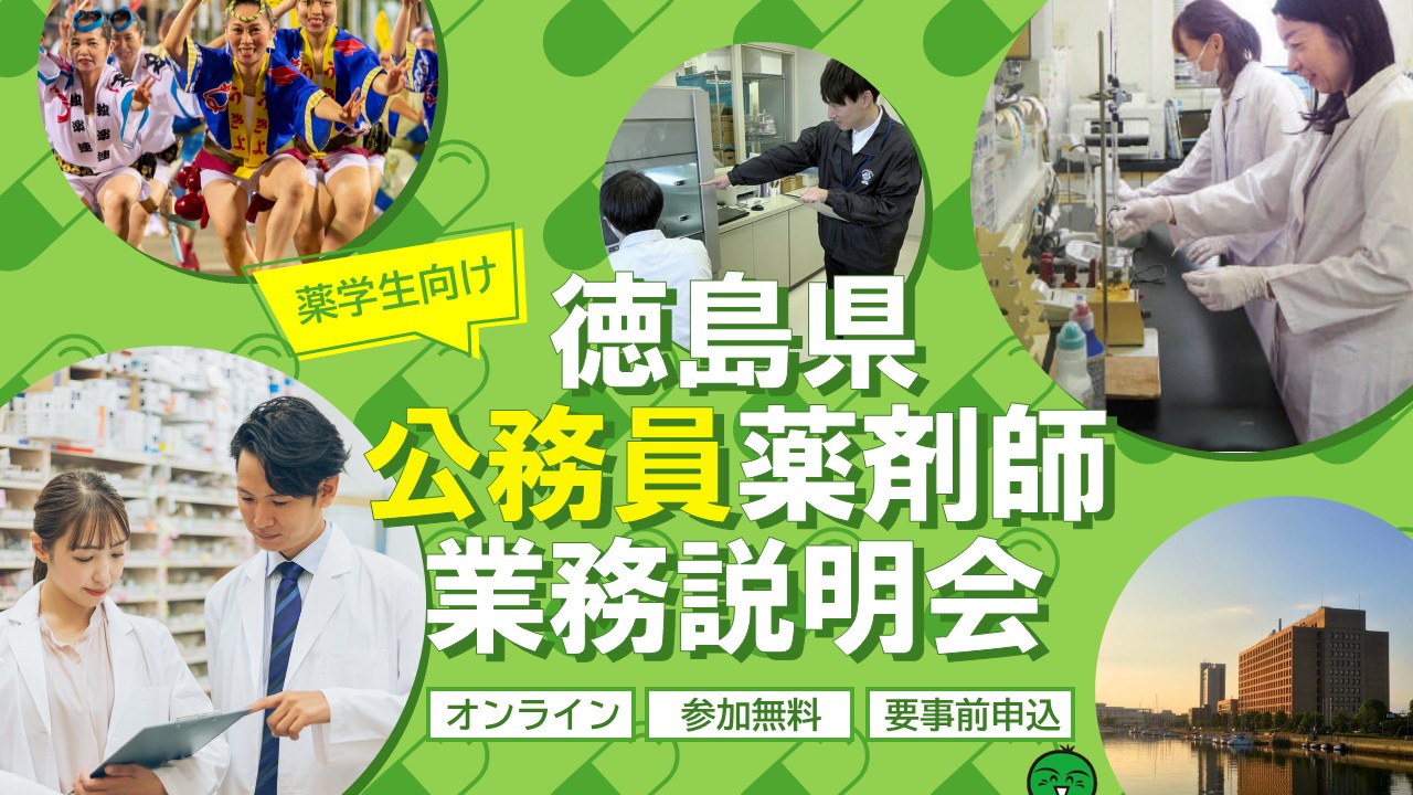 徳島県公務員薬剤師業務説明会