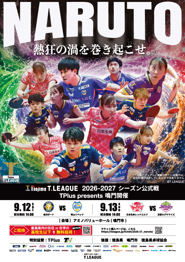 ノジマTリーグ 2026-2027シーズン TPlus presents鳴門開催
